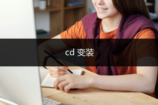 cd 变装